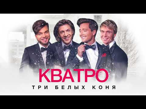 Кватро - Три белых коня видео (клип)