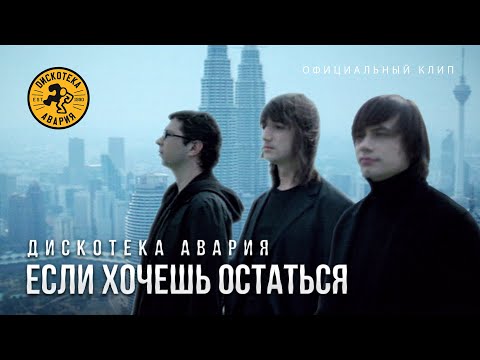 Дискотека Авария - Если хочешь остаться видео (клип)