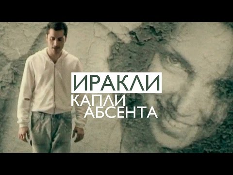 Иракли - Капли абсента (Andrei Harchenko Remix) видео (клип)