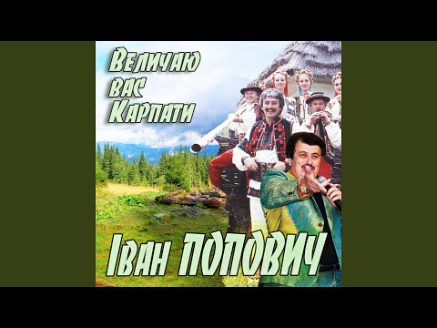 Іван Попович - Дружині видео (клип)