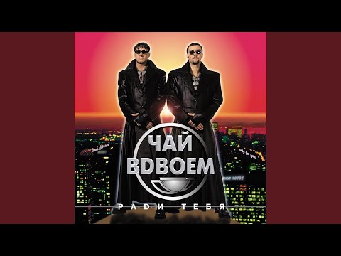 Чай Вдвоем - Он тебе не нужен (Remix) видео (клип)