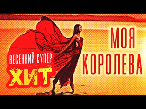 Олег Голубев - Моя королева видео (клип)