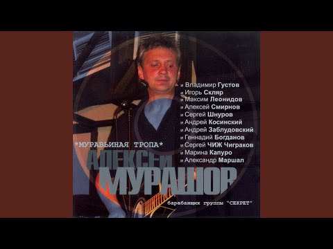 Алексей Мурашов, Александр Маршал - Если день позовёт видео (клип)