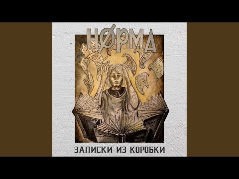 Norma Tale - Шестеренки (Original Mix) видео (клип)