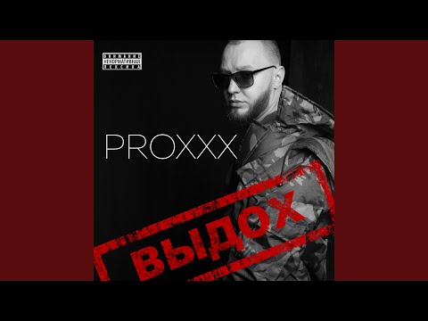 Proxxx - ИЛИ ЧЕ видео (клип)