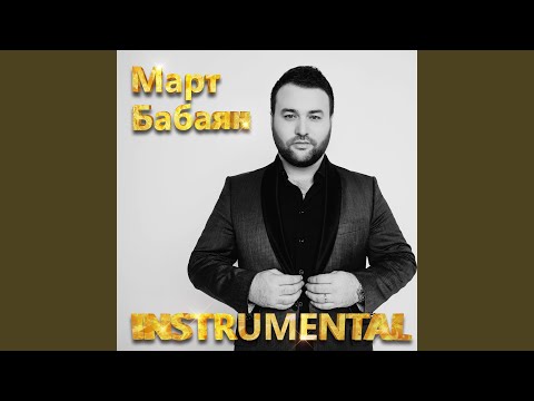 Март Бабаян, Зара - Полетели дни (Instrumental) видео (клип)