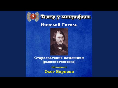 Театр у микрофона, Олег Борисов - Старосветские помещики, часть 4 видео (клип)