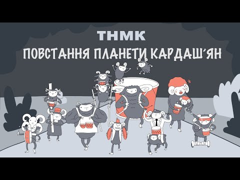 ТНМК - Повстання планети Кардаш'ян видео (клип)