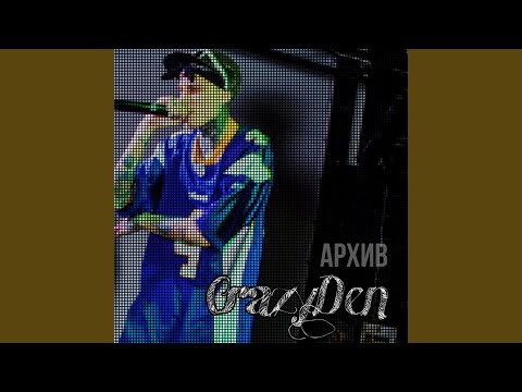 CrazyDen - Из другой категории (Longmix) видео (клип)