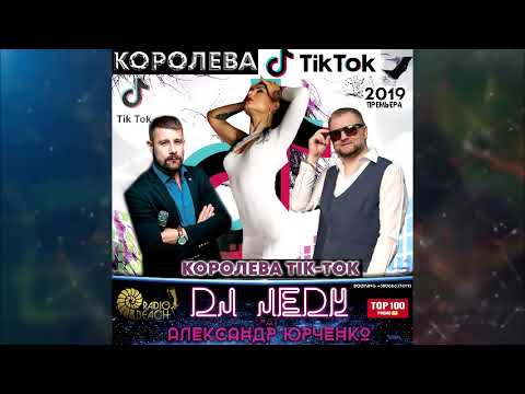 DJ JEDY, Александр Юрченко - Королева Тiк-Ток видео (клип)