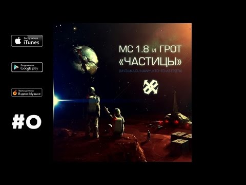 Один.Восемь, Грот - Частицы видео (клип)