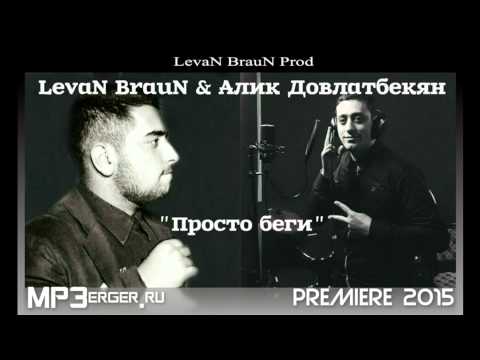 Alik Dovlatbekyan - Просто беги видео (клип)