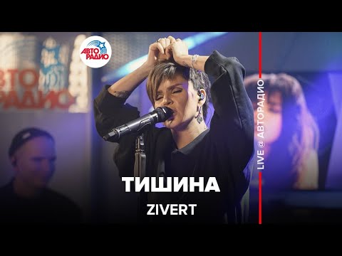 Zivert - Тишина видео (клип)