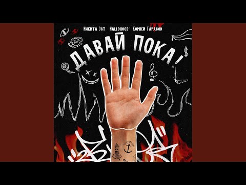 МЦ КАРТАВЫЙ - Давай забьем (feat. Kirigaya) видео (клип)