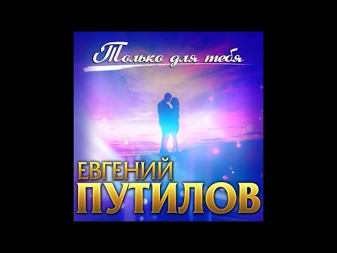 Евгений Путилов - Только для тебя видео (клип)