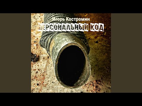 Игорь Костромин - Чуточку любви (feat. Василий Третьяков) видео (клип)