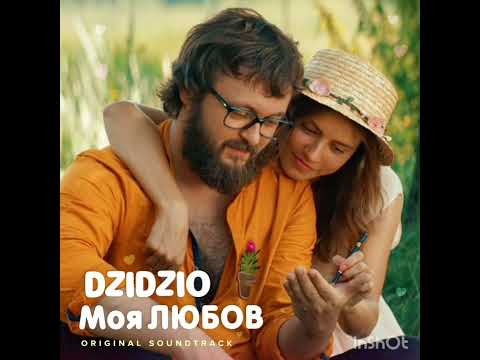 Dzidzio - Моя ЛЮБОВ (з к/ф "DZIDZIO Перший раз") видео (клип)