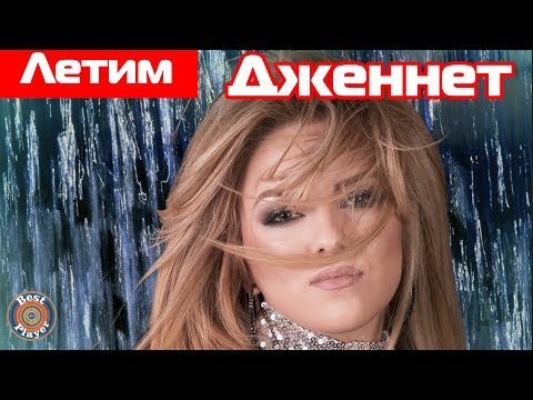 Дженнет - Летим видео (клип)