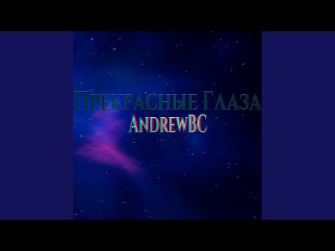 AndrewBC - Прекрасные глаза видео (клип)