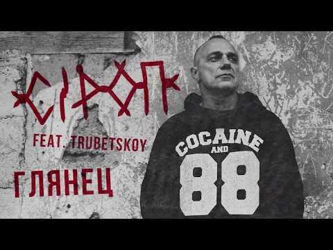 СiРОП feat. Trubetskoy - Глянец видео (клип)