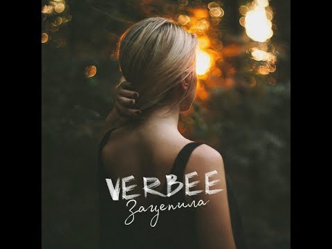 VERBEE - Зацепила видео (клип)