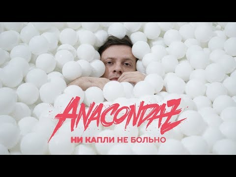 Anacondaz - Ни капли не больно видео (клип)