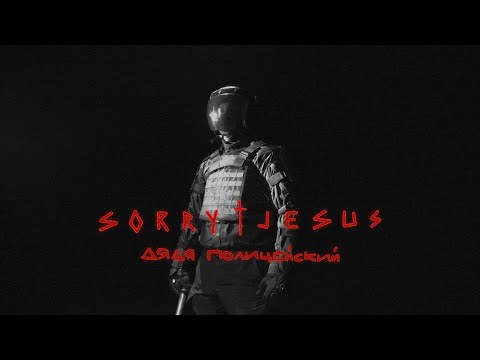 Sorry Jesus - Дядя Полицейский видео (клип)