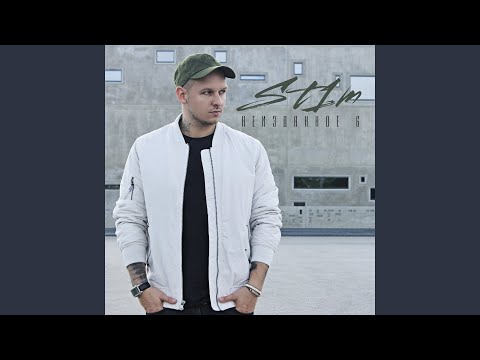 St1m, СД - Это Аггро (Bonus Track) видео (клип)