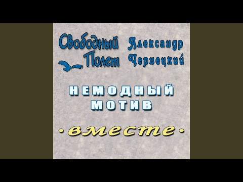 Александр Чернецкий, Свободный Полет - Немодный мотив (Версия 2) видео (клип)