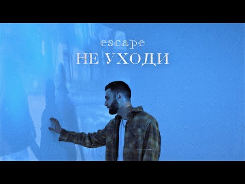 escape - Не уходи видео (клип)