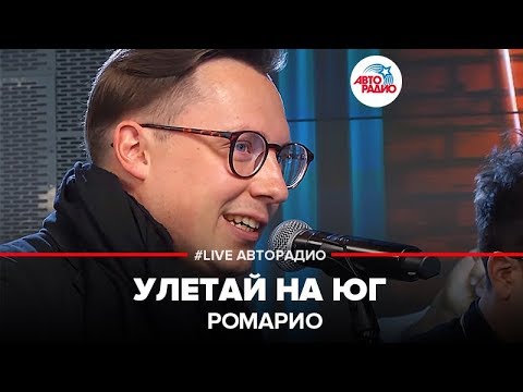 Ромарио - Улетай на юг видео (клип)