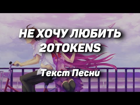 20Tokens - НЕ ХОЧУ ЛЮБИТЬ видео (клип)