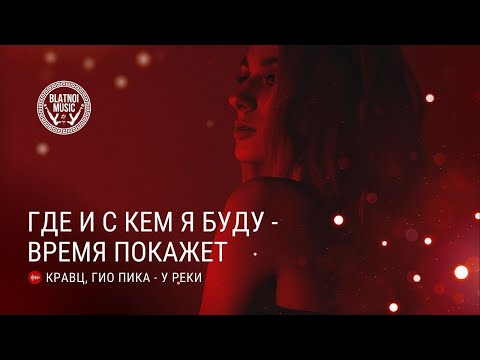 OGO2 - У реки видео (клип)