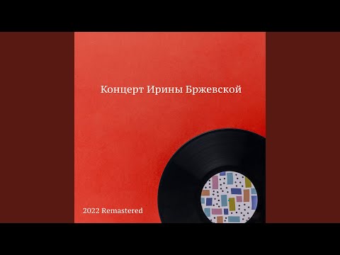 Ирина Бржевская - Колечко обручальное 2022 Remastered видео (клип)