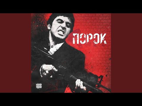 SlushaySuda, Багз - Порок видео (клип)