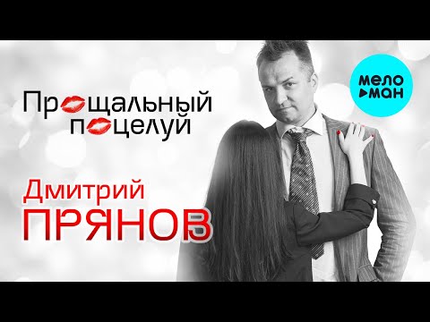 Дмитрий Прянов - Прощальный поцелуй видео (клип)