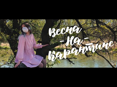 Deep-eX-Sense - Весна на карантине видео (клип)