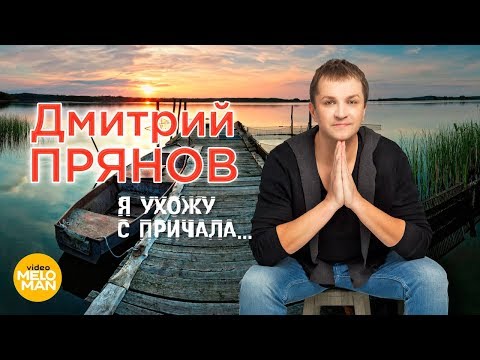 Дмитрий Прянов - Я ухожу с причала видео (клип)