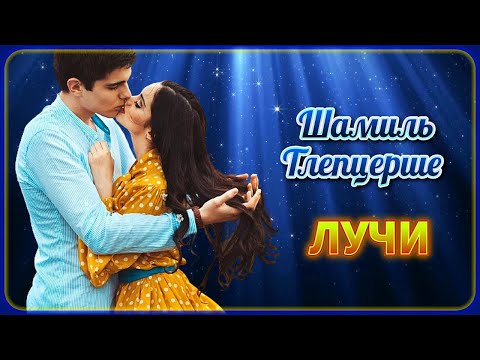 Шамиль Тлепцерше - Лучи видео (клип)