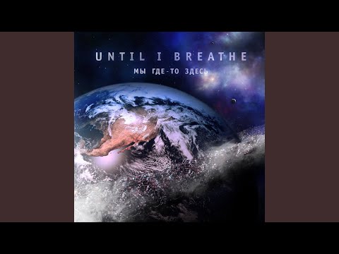 Until I Breathe - Пока я дышу видео (клип)