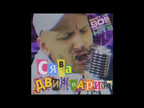 Сява - Движ Париж видео (клип)