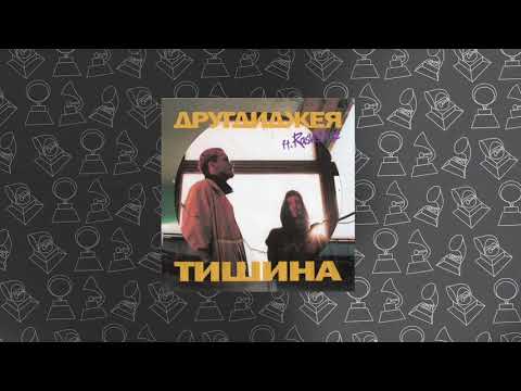 другдиджея - тишина видео (клип)