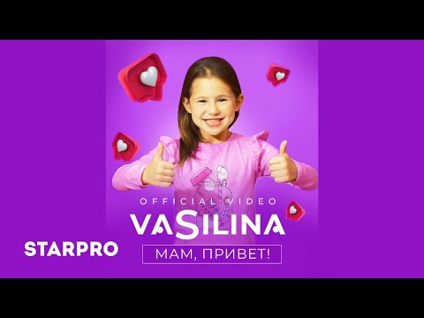 Vasilina - Мам, привет! видео (клип)