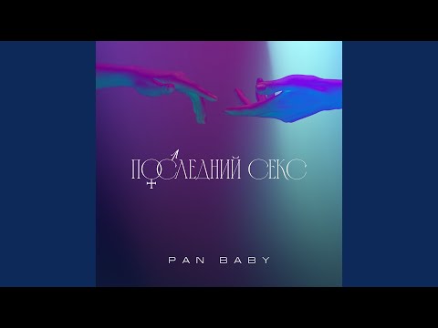 PAN BABY - Последний секс видео (клип)