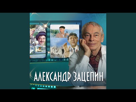 Александр Зацепин, Михаил Файбушевич - Лунный день видео (клип)