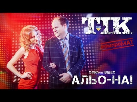 Тік - АЛЬО_НА! видео (клип)