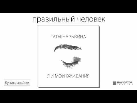 Татьяна Зыкина - Правильный человек видео (клип)