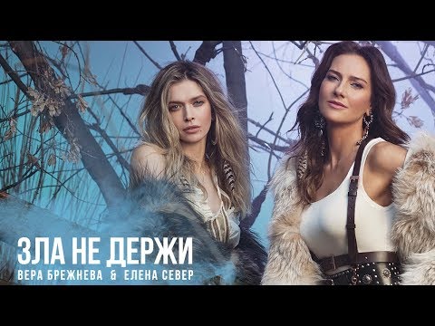 Елена Север, Вера Брежнева - Зла не держи видео (клип)