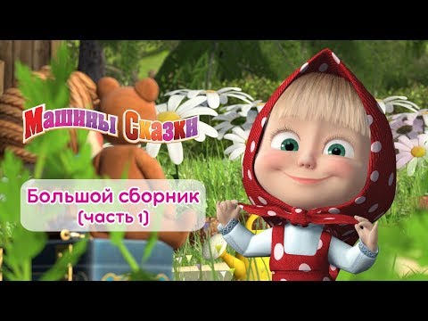 Mamay - Сказки видео (клип)