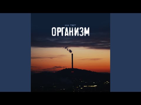 Ка тет - Организм видео (клип)